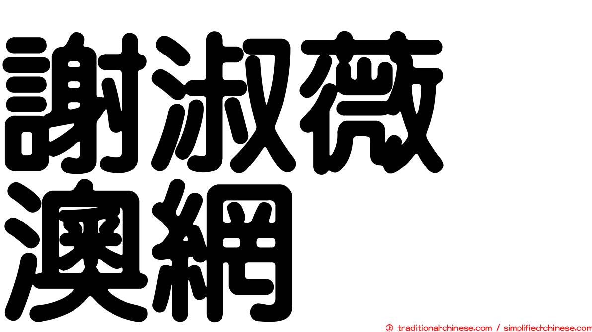 謝淑薇　澳網